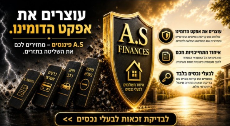 עוצרים את אפקט הדומינו – A.S Finances